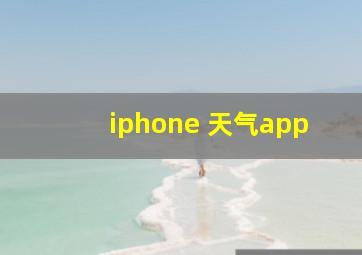 iphone 天气app